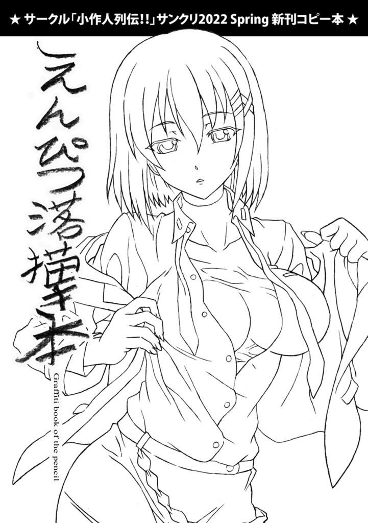 えんぴつ落書き本_サンクリ2022春