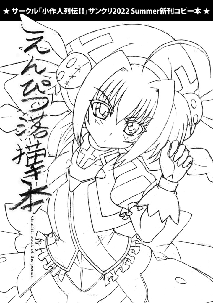 えんぴつ落書き本_サンクリ2022夏