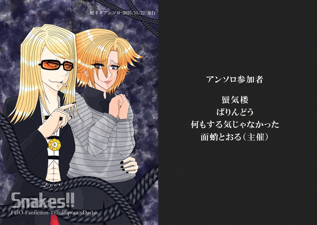 SNAKES!!蛇ネタテスデイアンソロ