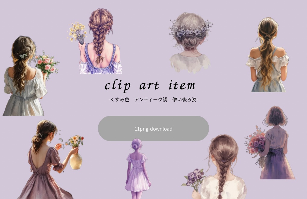 クリップアート　くすみカラーアンティーク調　少女の儚い後ろ姿