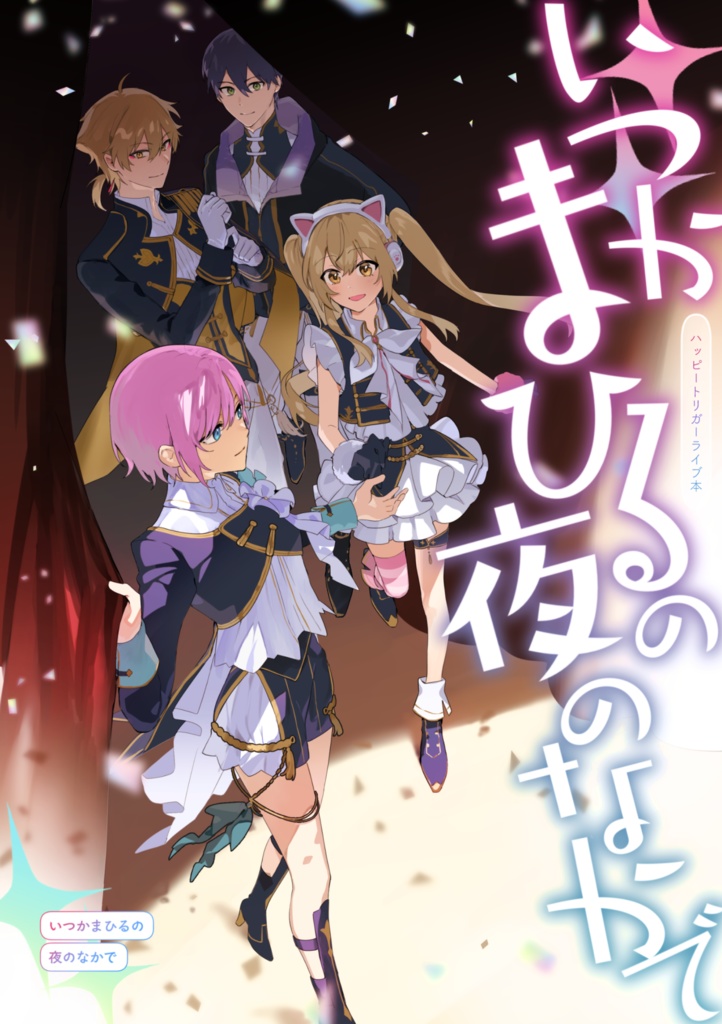 【にじそ10】ハピトリライブ短編集
