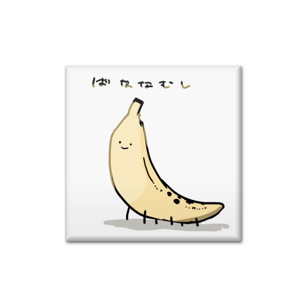 ばななむし缶バッジ