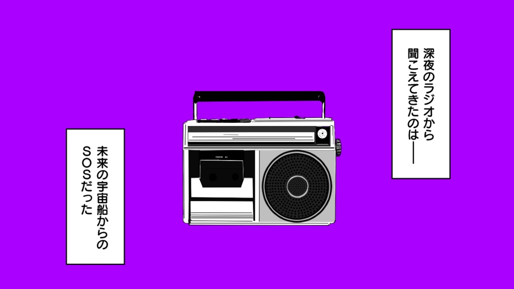 CoC「流星ラジオ」