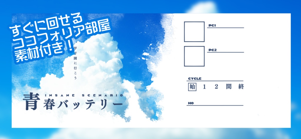 インセイン「青春バッテリー」