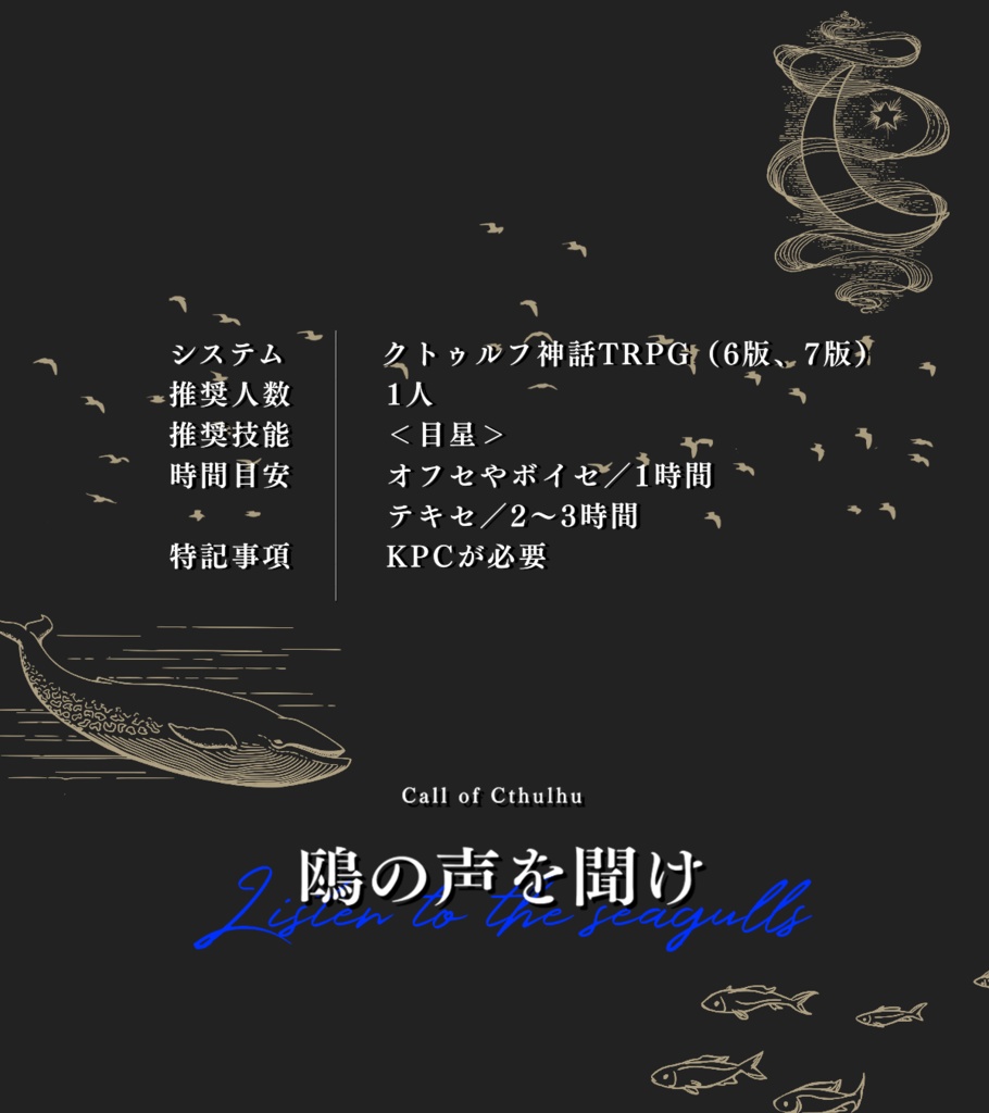 CoC「鴎の声を聞け」