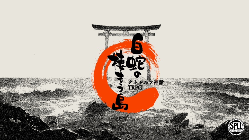 CoC「白蛇の棲まう島」SPLL:E193918