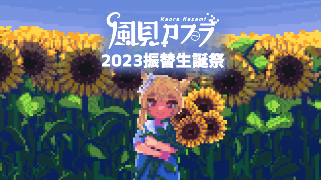 【再販】風見カプラ振替誕生日2023グッズ