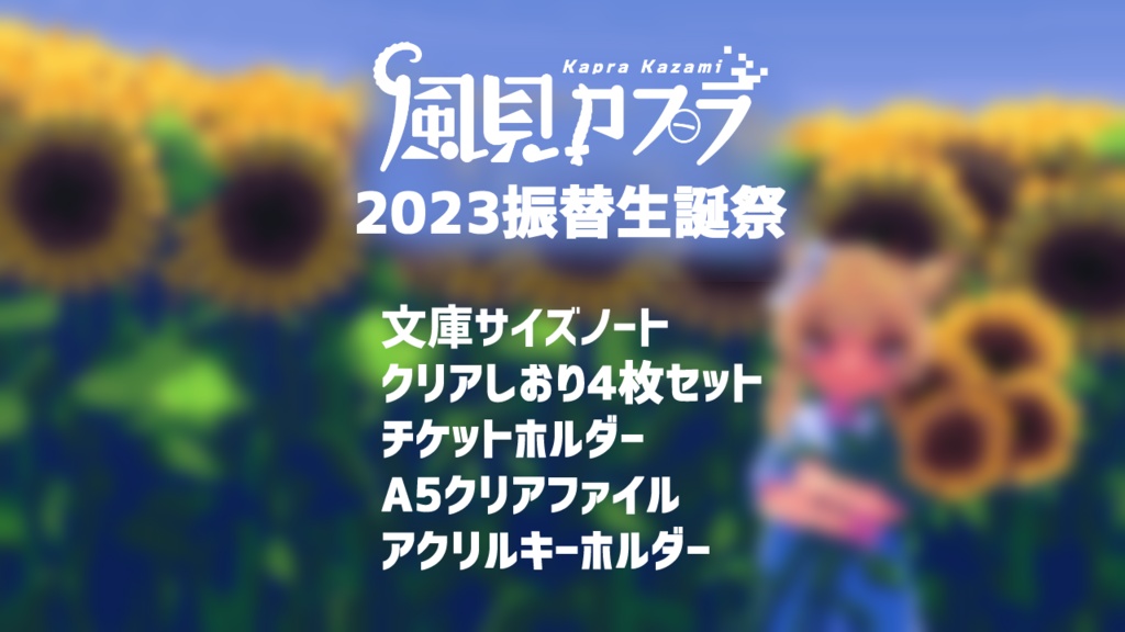 【再販】風見カプラ振替誕生日2023グッズ