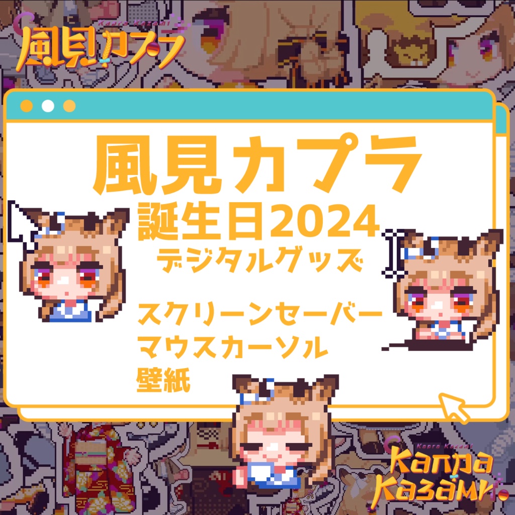 風見カプラ誕生日2024グッズ デスクトップアクセサリー
