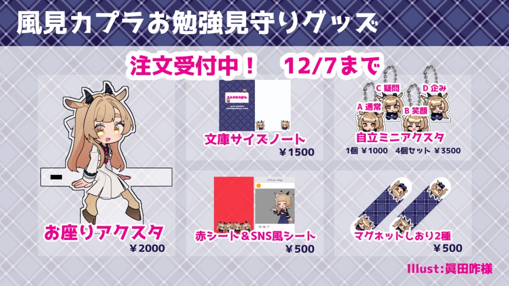 風見カプラお勉強見守りグッズ