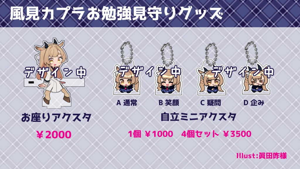 風見カプラお勉強見守りグッズ