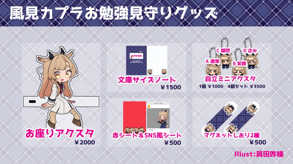 風見カプラお勉強見守りグッズ