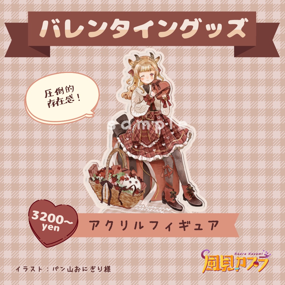 風見カプラバレンタイン　アクリルスタンド