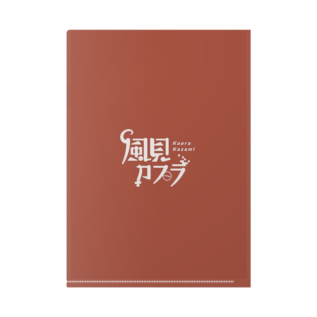 風見カプラバレンタイン クリアファイル