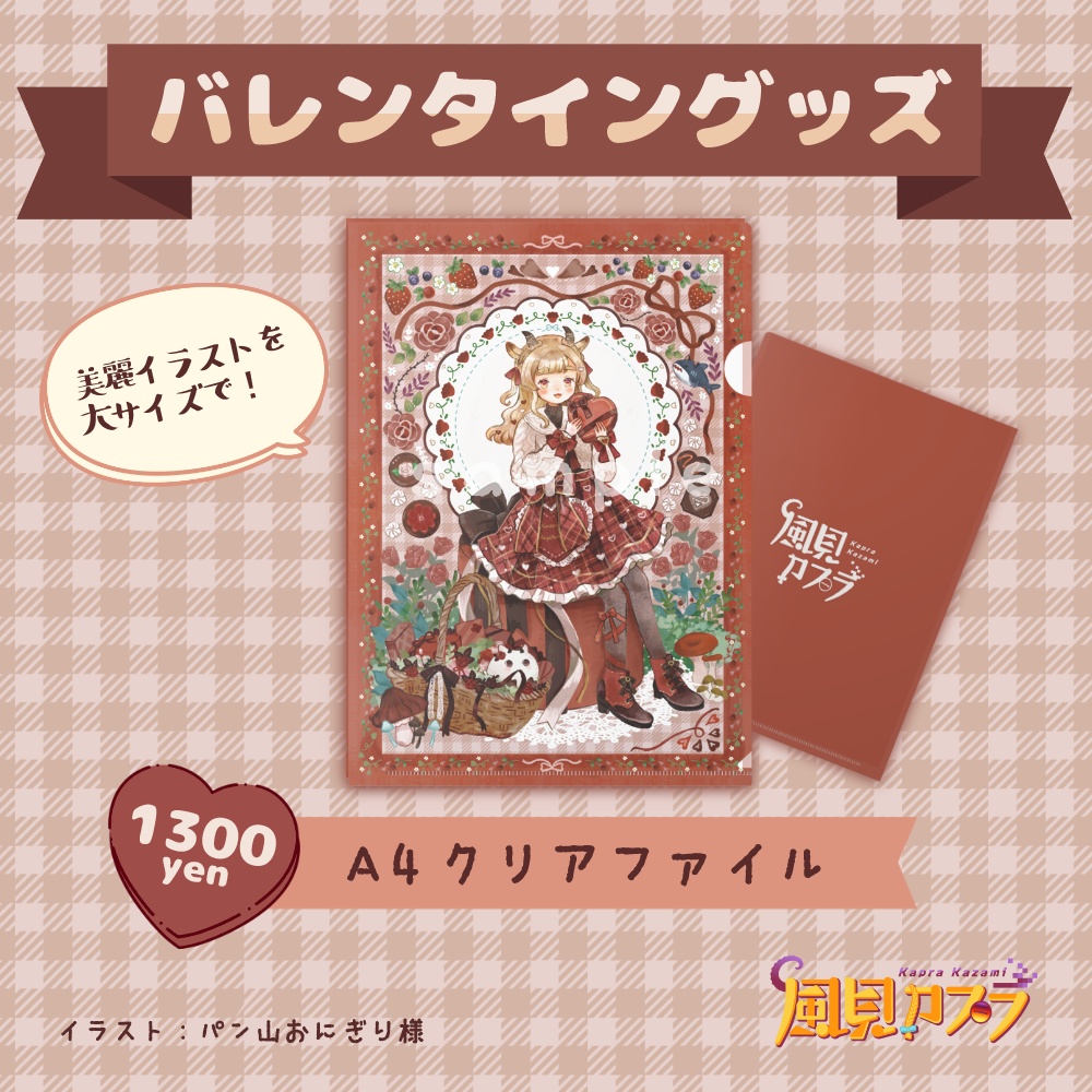 風見カプラバレンタイン　クリアファイル