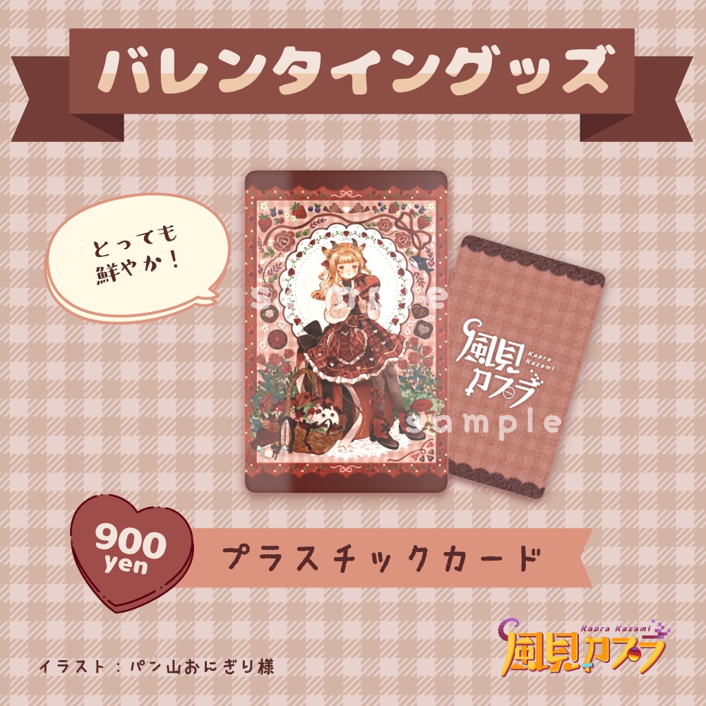 風見カプラバレンタイン　プラスチックカード