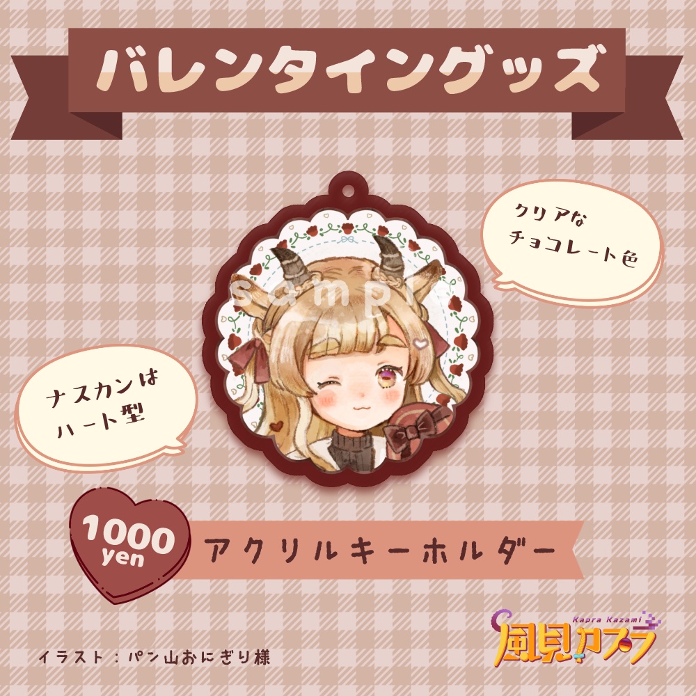 風見カプラ バレンタイングッズ