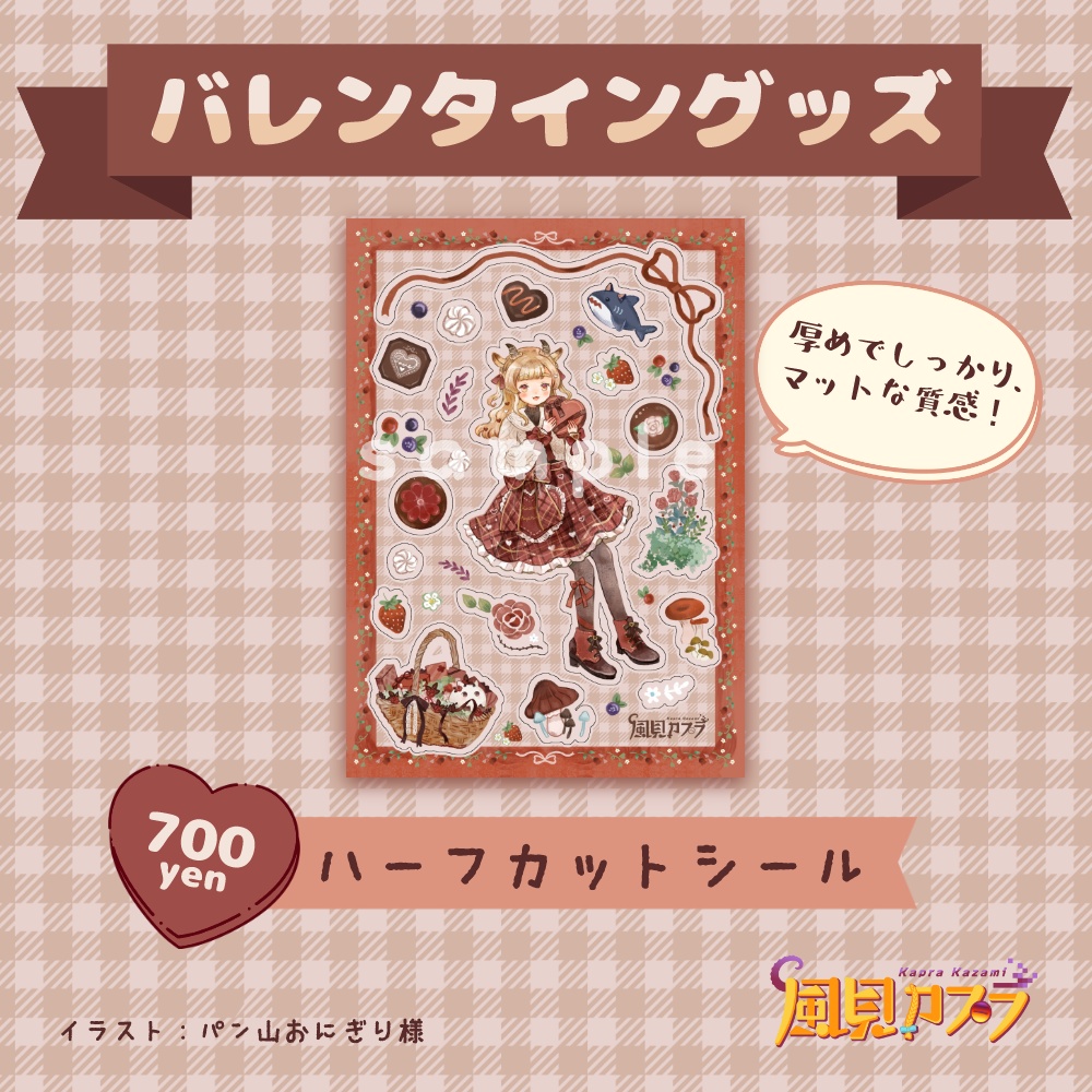 風見カプラ バレンタイングッズ