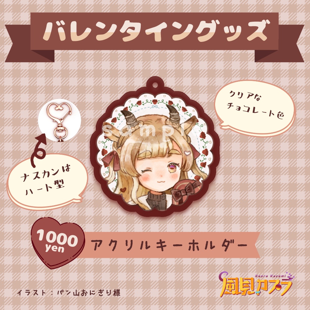 風見カプラ バレンタイングッズ