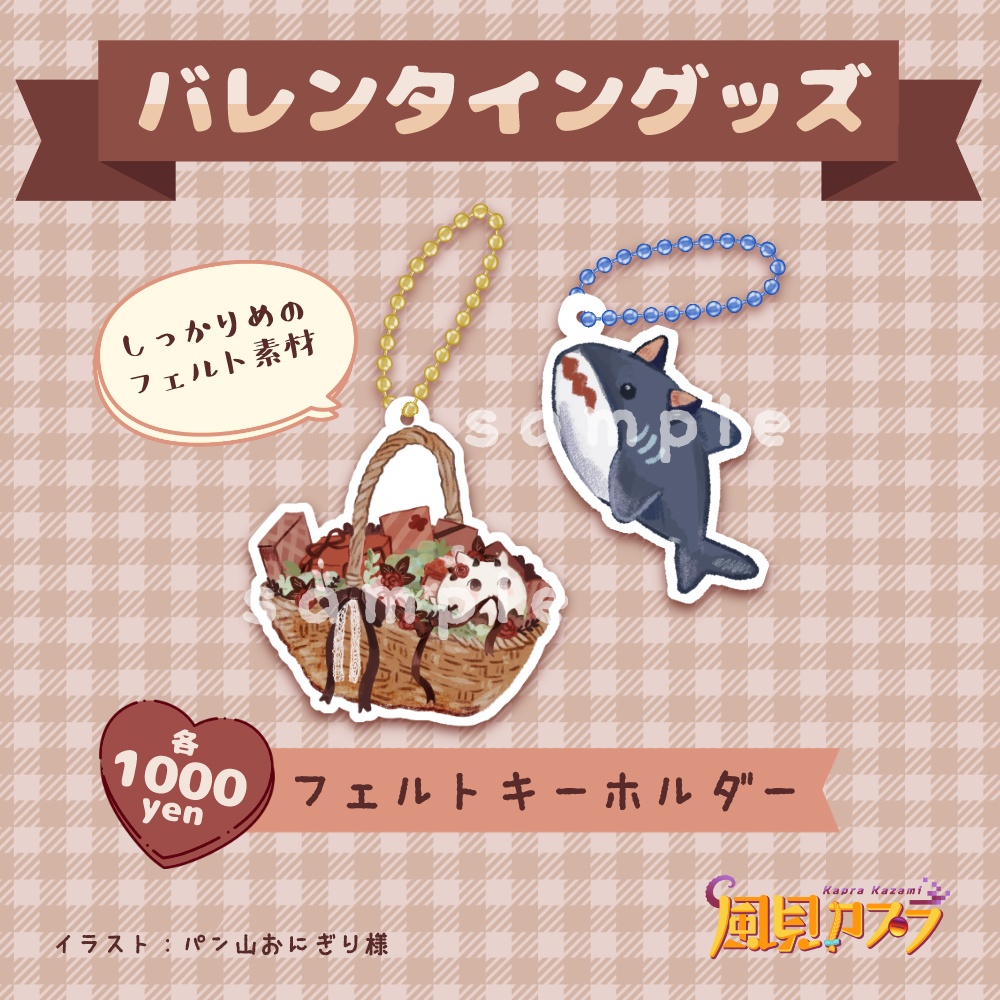 風見カプラ バレンタイングッズ