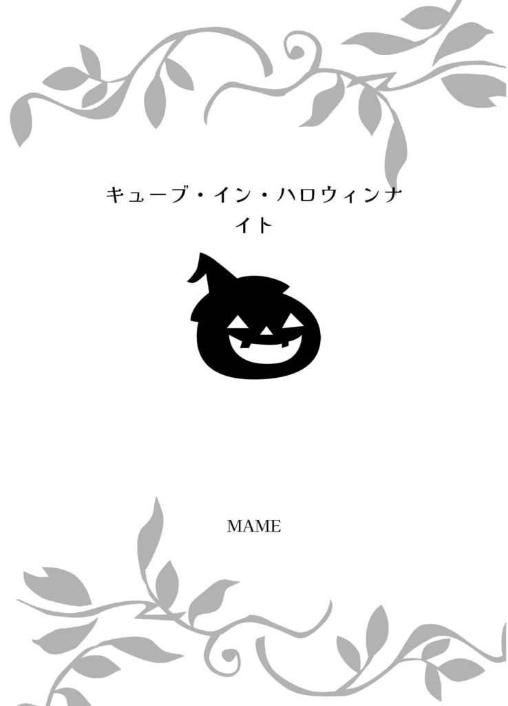 キューブ・イン・ハロウィンナイト(4月再販)