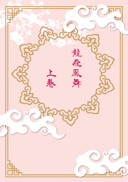 龍飛鳳舞　上巻
