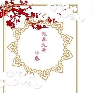 龍飛鳳舞　中巻