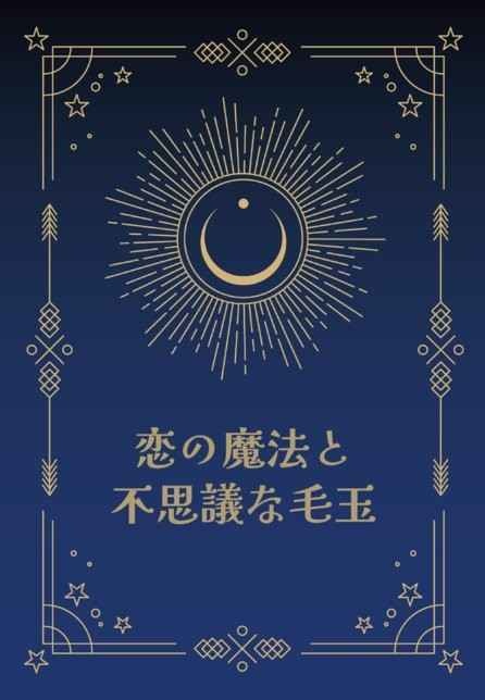 恋の魔法と不思議な毛玉