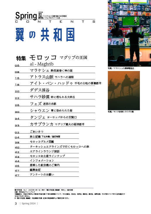【匿名配送】『翼の共和国』Vol.1 2024年春号 特集:モロッコ マグリブの王国