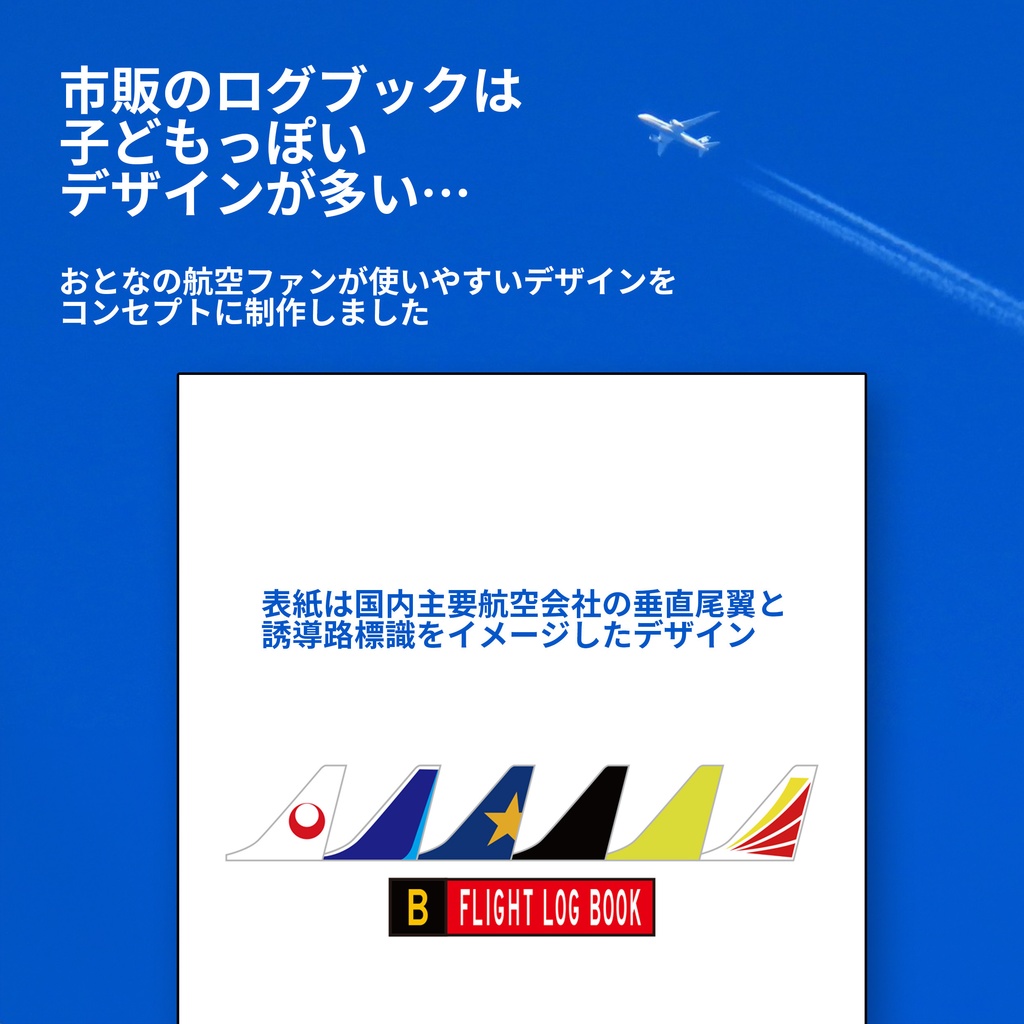 【期間限定送料無料】フライトログブック 使いやすいシンプルデザイン