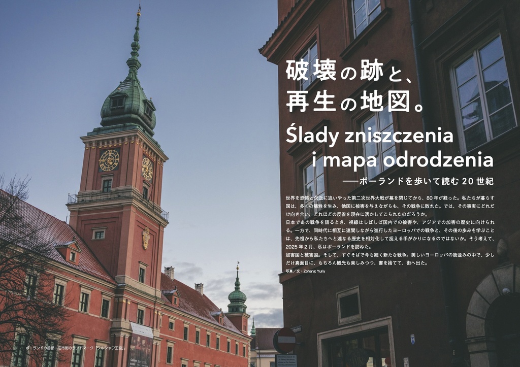 『翼の共和国』Vol.2 2026年冬号 特集:ポーランド 破壊の跡と、再生の地図。