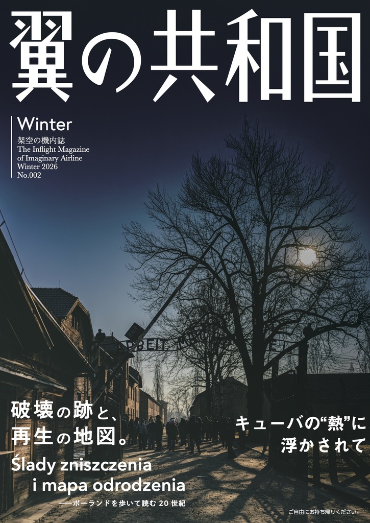 『翼の共和国』Vol.2 2026年冬号 特集:ポーランド 破壊の跡と、再生の地図。