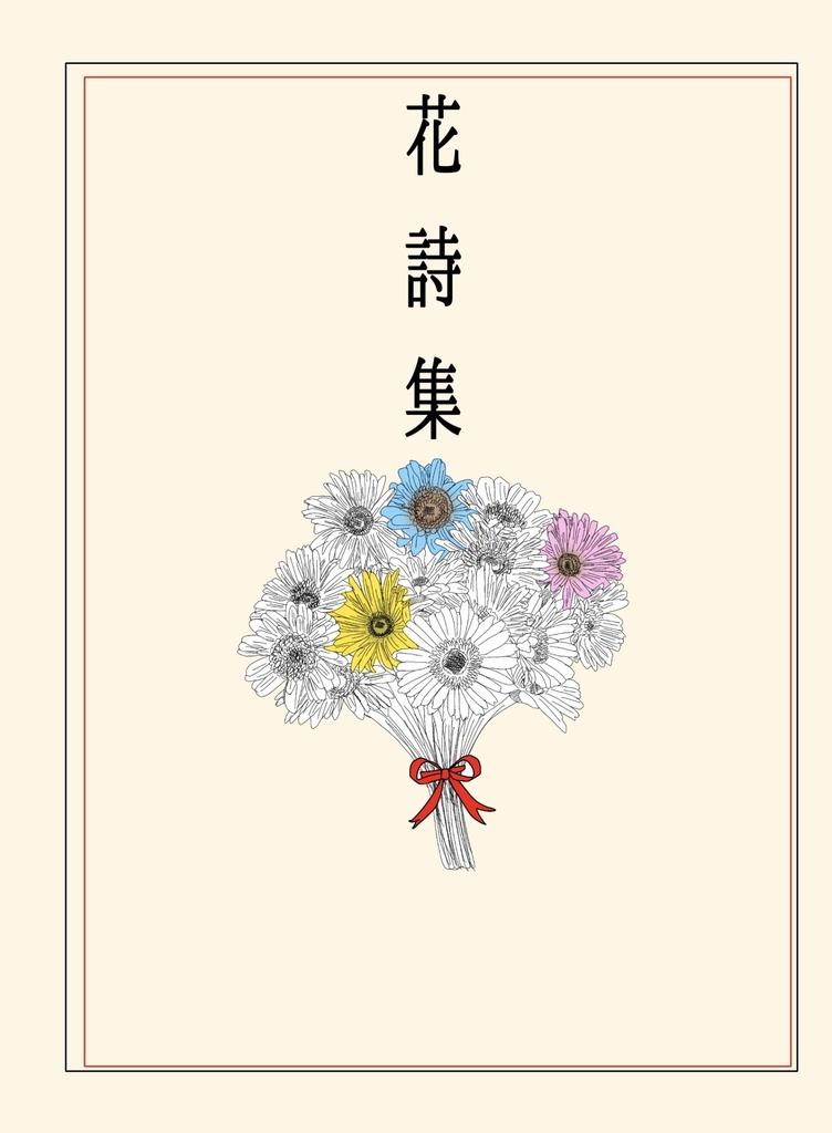 花詩集