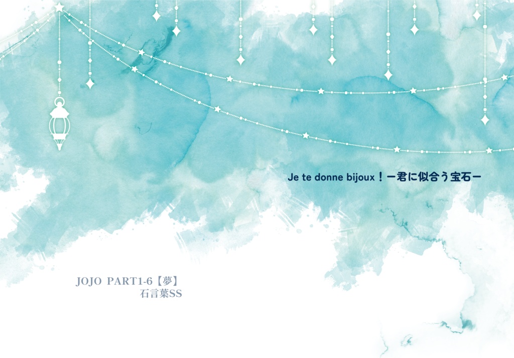 Je te donne bijoux！ー君に似合う宝石ー