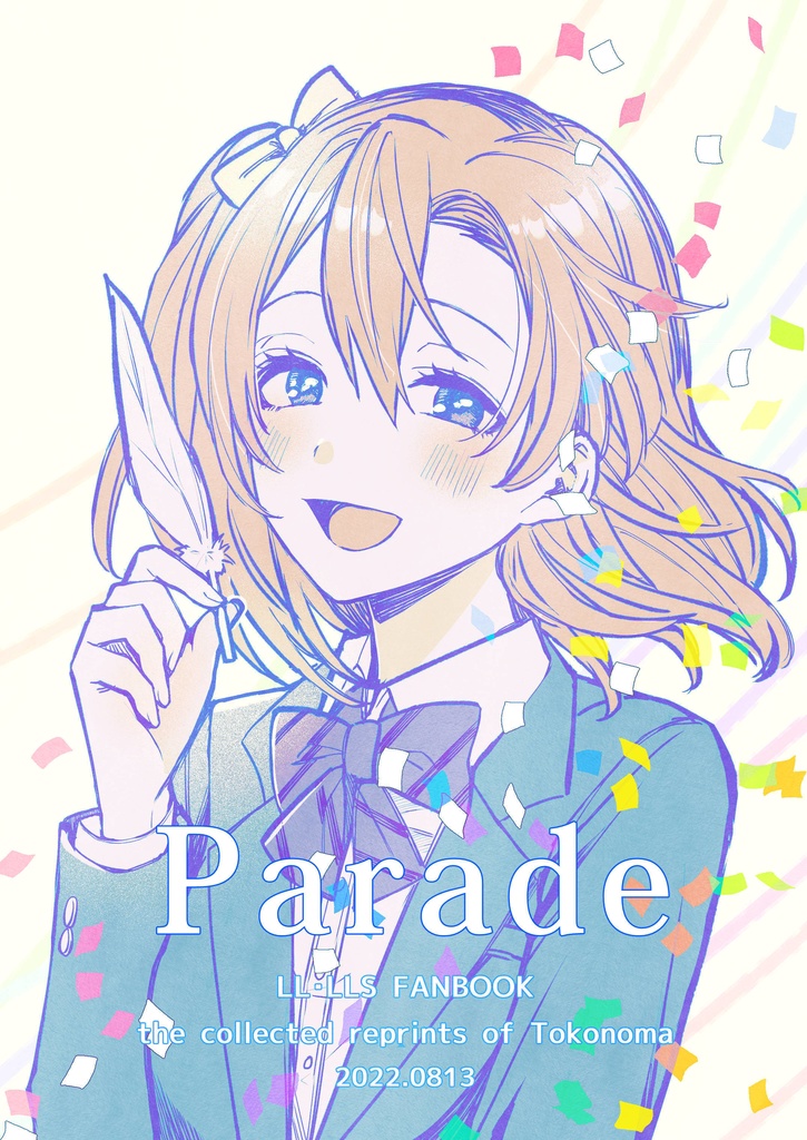 【μ's＋Aqours再録本】Parade【219P】