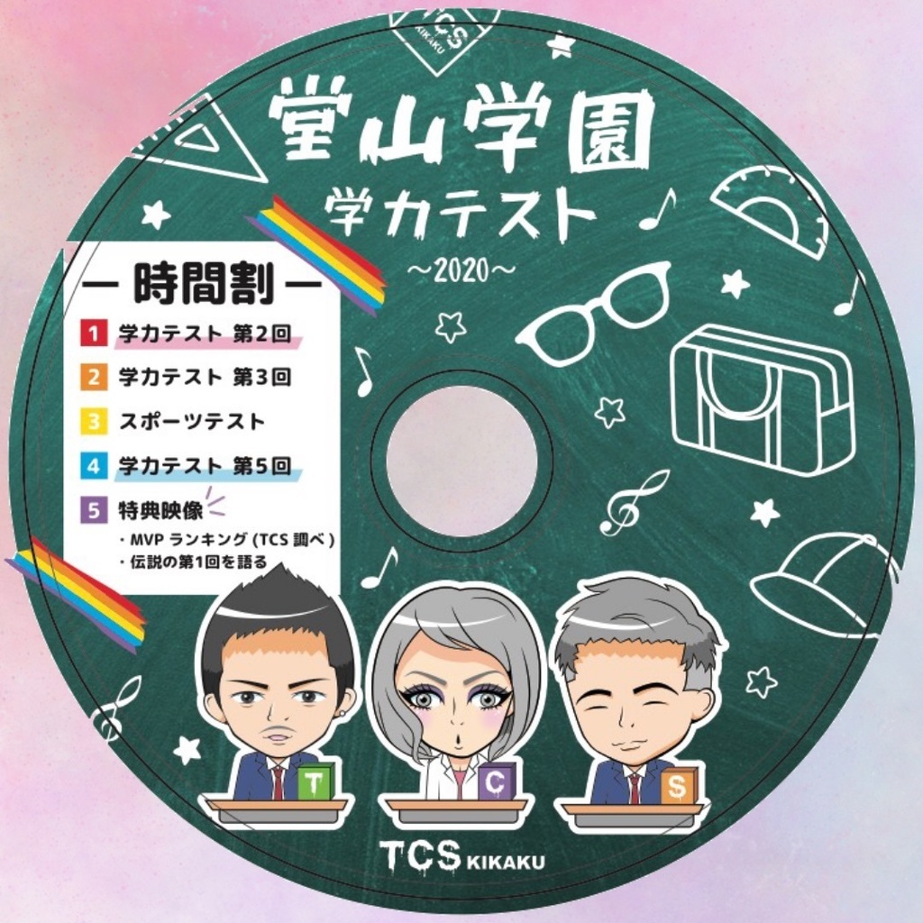 【DVD】堂山学園学力テスト-2020-