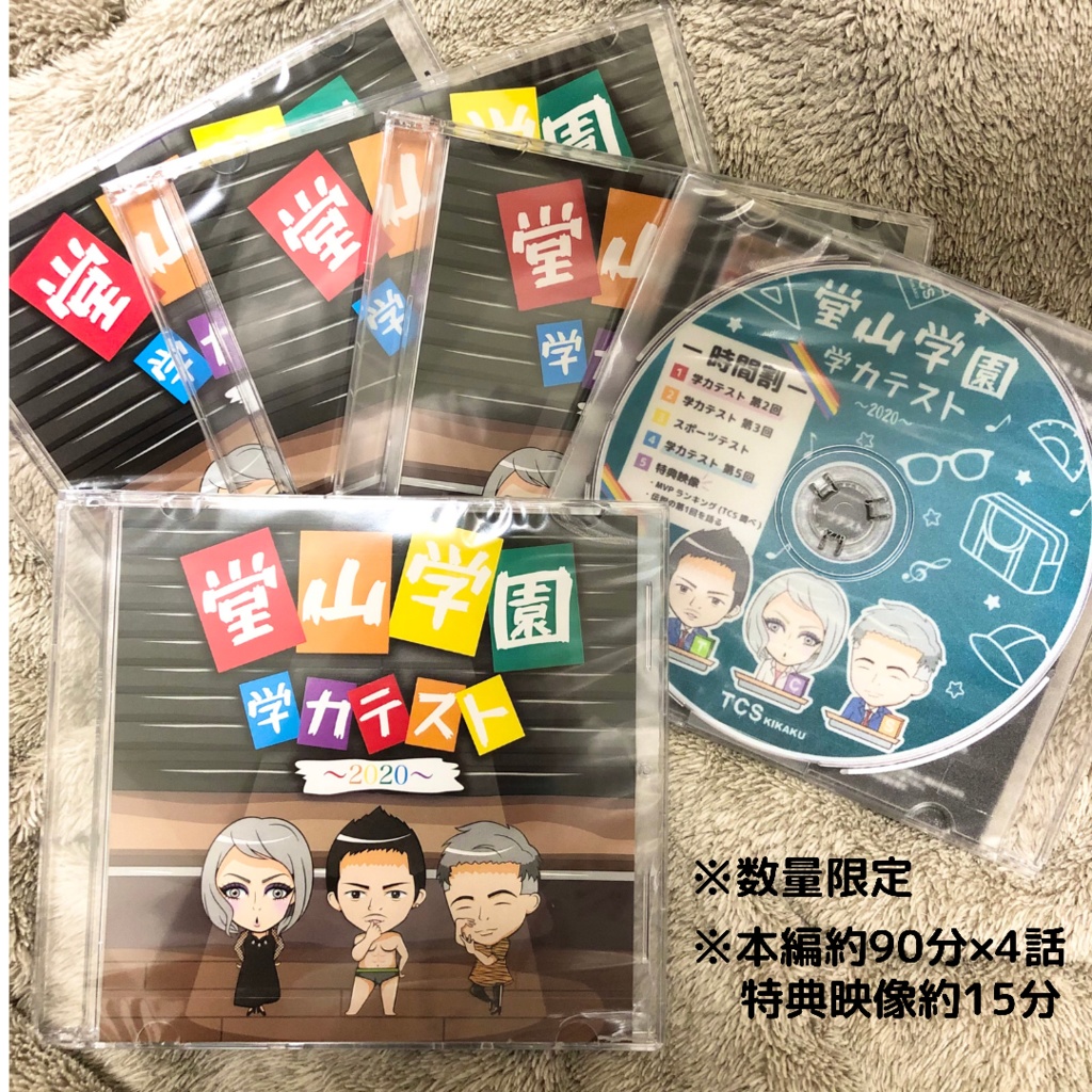 【DVD】堂山学園学力テスト-2020-