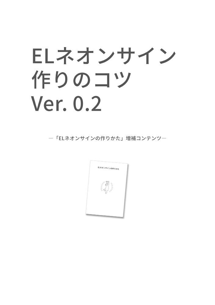 ELネオンサインの作りかた(特典付き:増補コンテンツ+今後のアップデートあり)