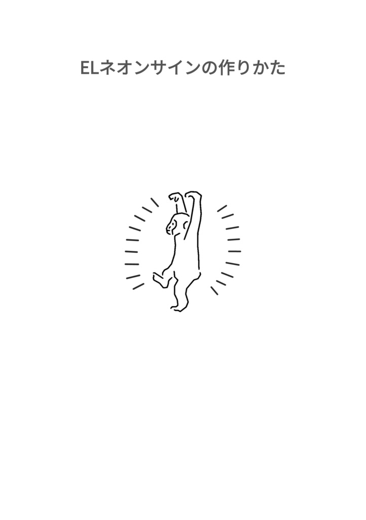 ELネオンサインの作りかた(特典付き:増補コンテンツ+今後のアップデートあり)