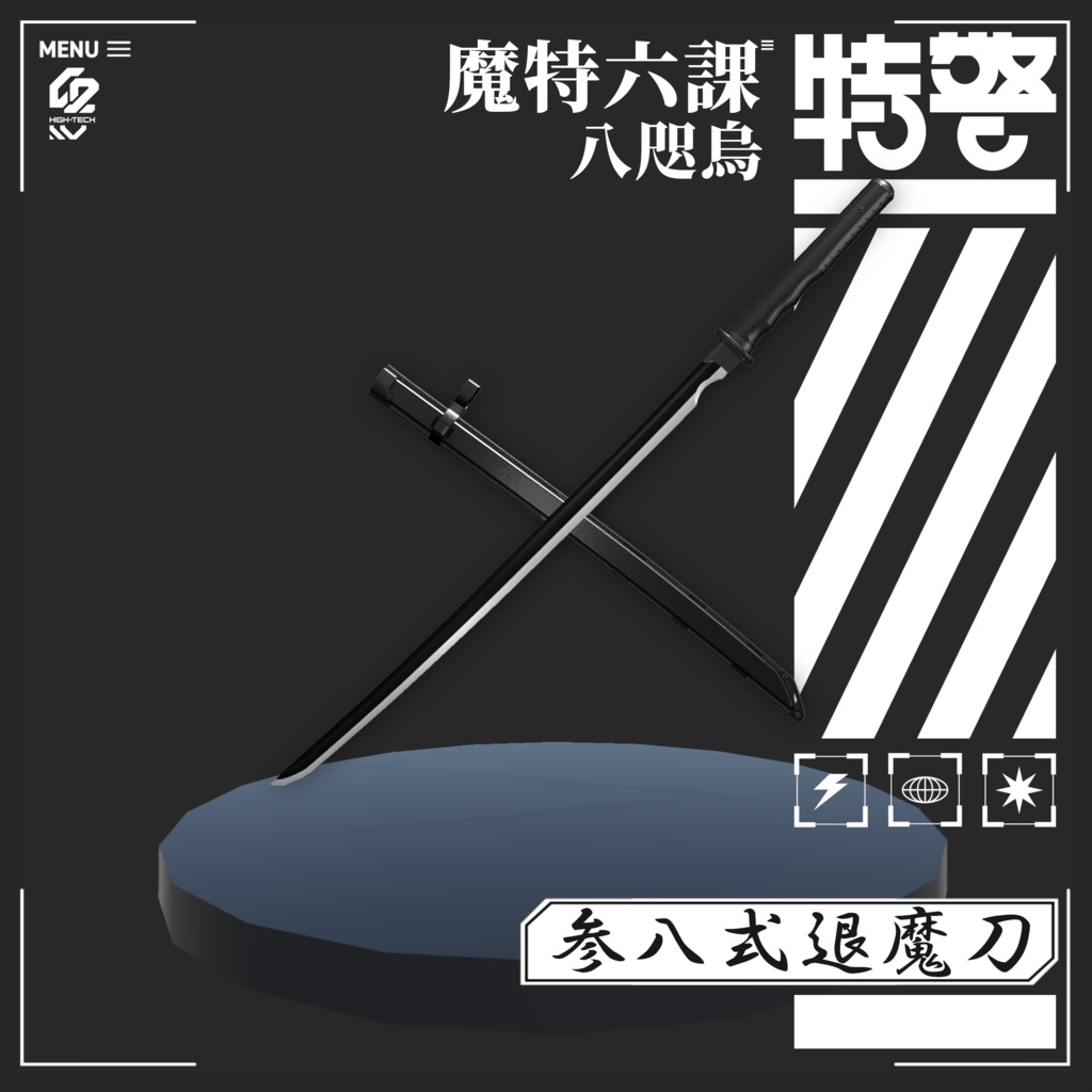 【3Dモデル】参八式退魔刀【MA対応】