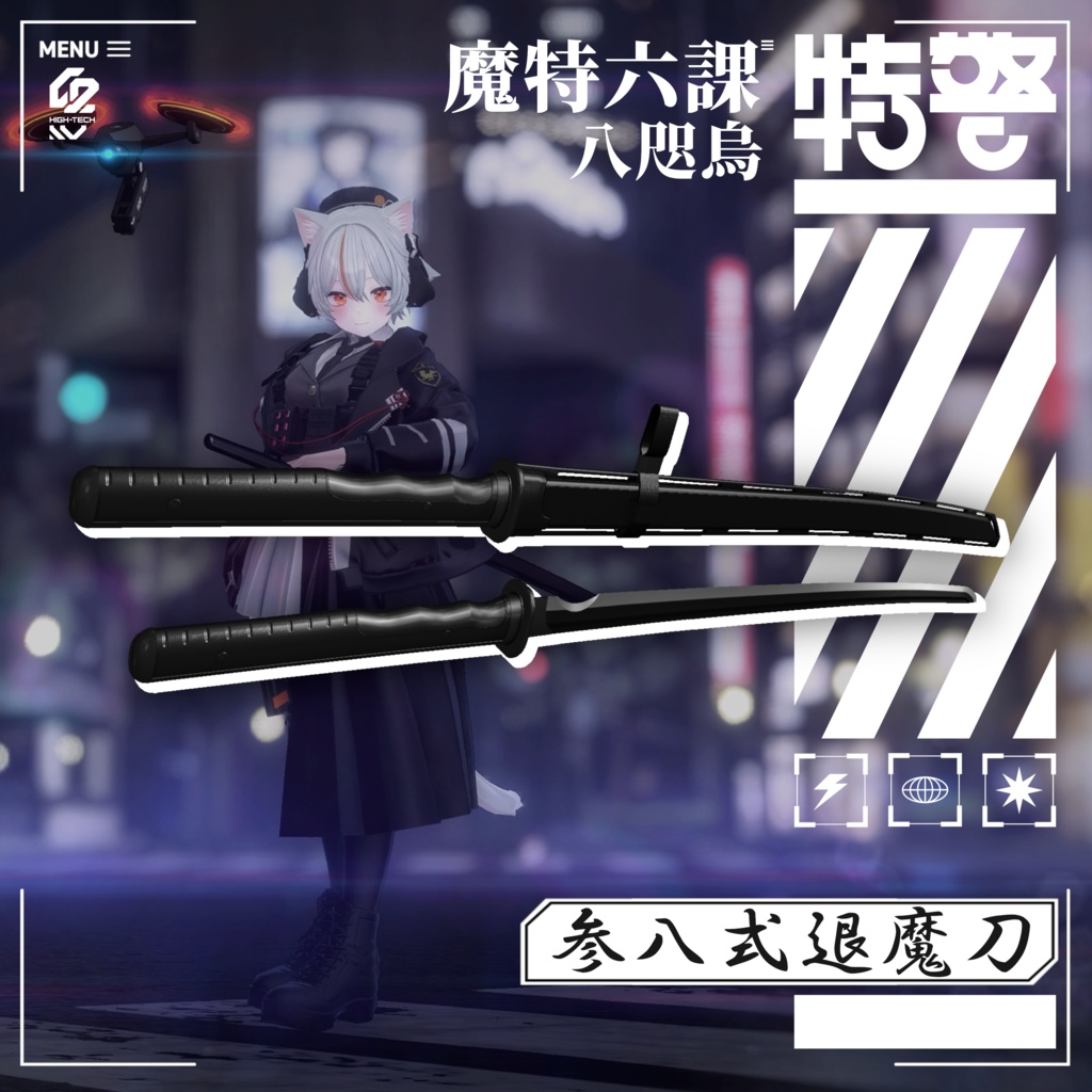 【3Dモデル】参八式退魔刀【MA対応】