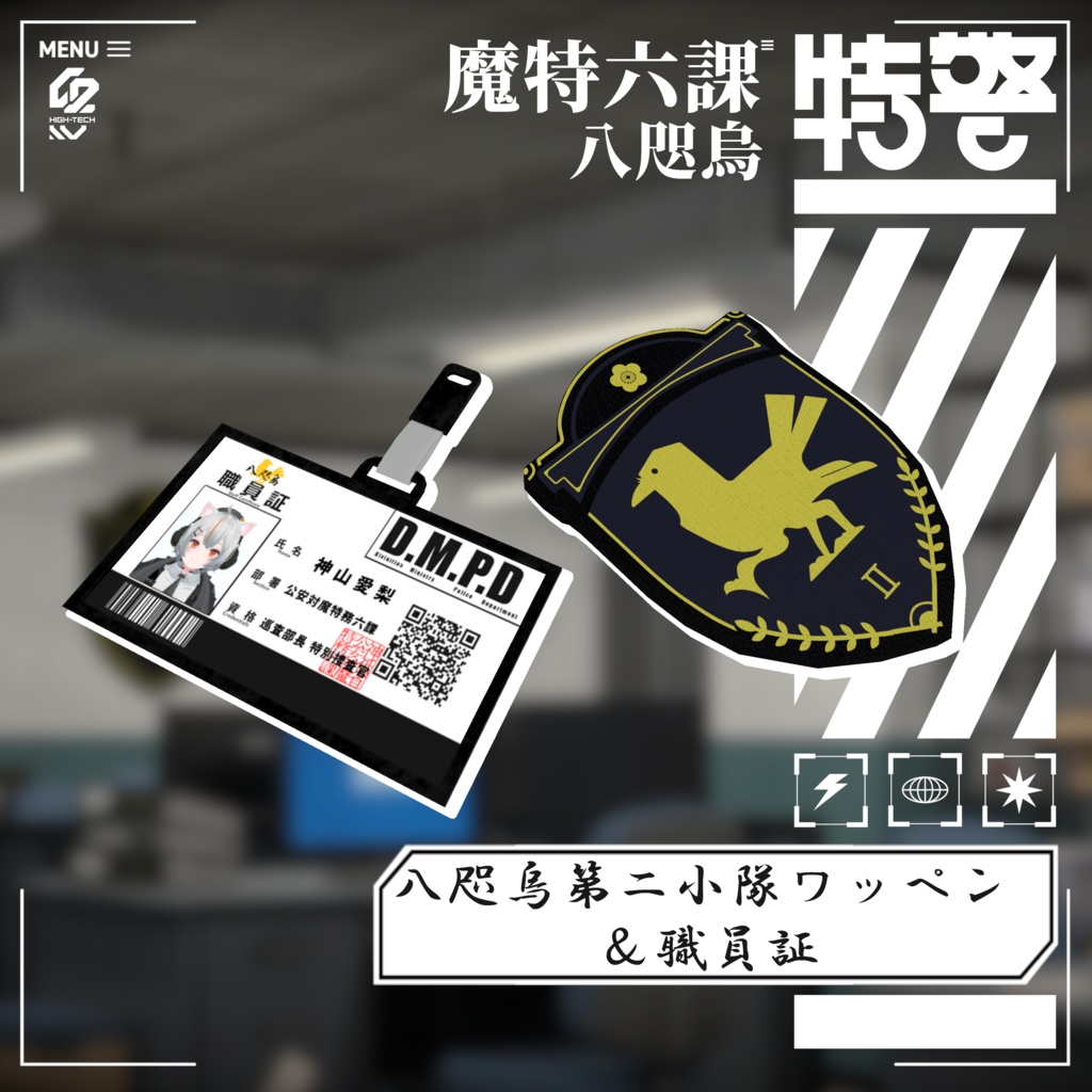 【3Dモデル】八咫烏第二小隊ワッペン&職員証