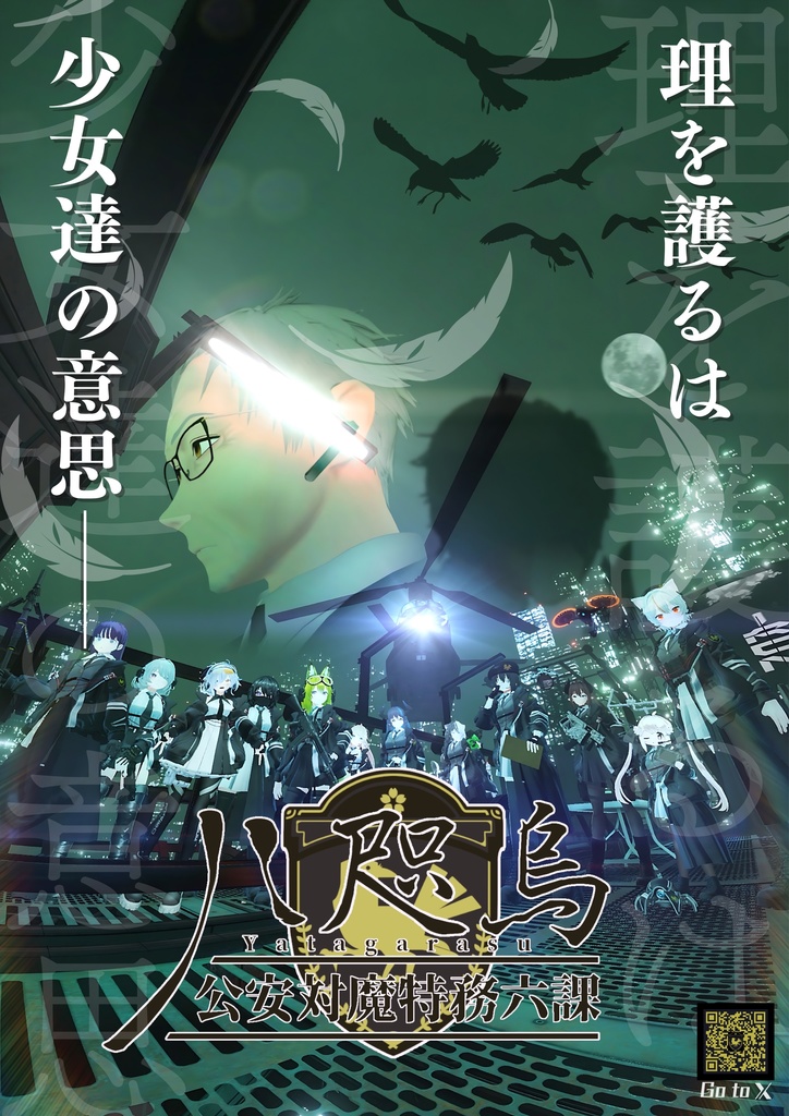 【魔特六課 八咫烏】ポスター