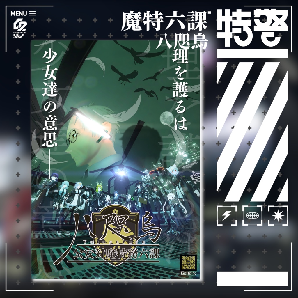 【魔特六課 八咫烏】ポスター
