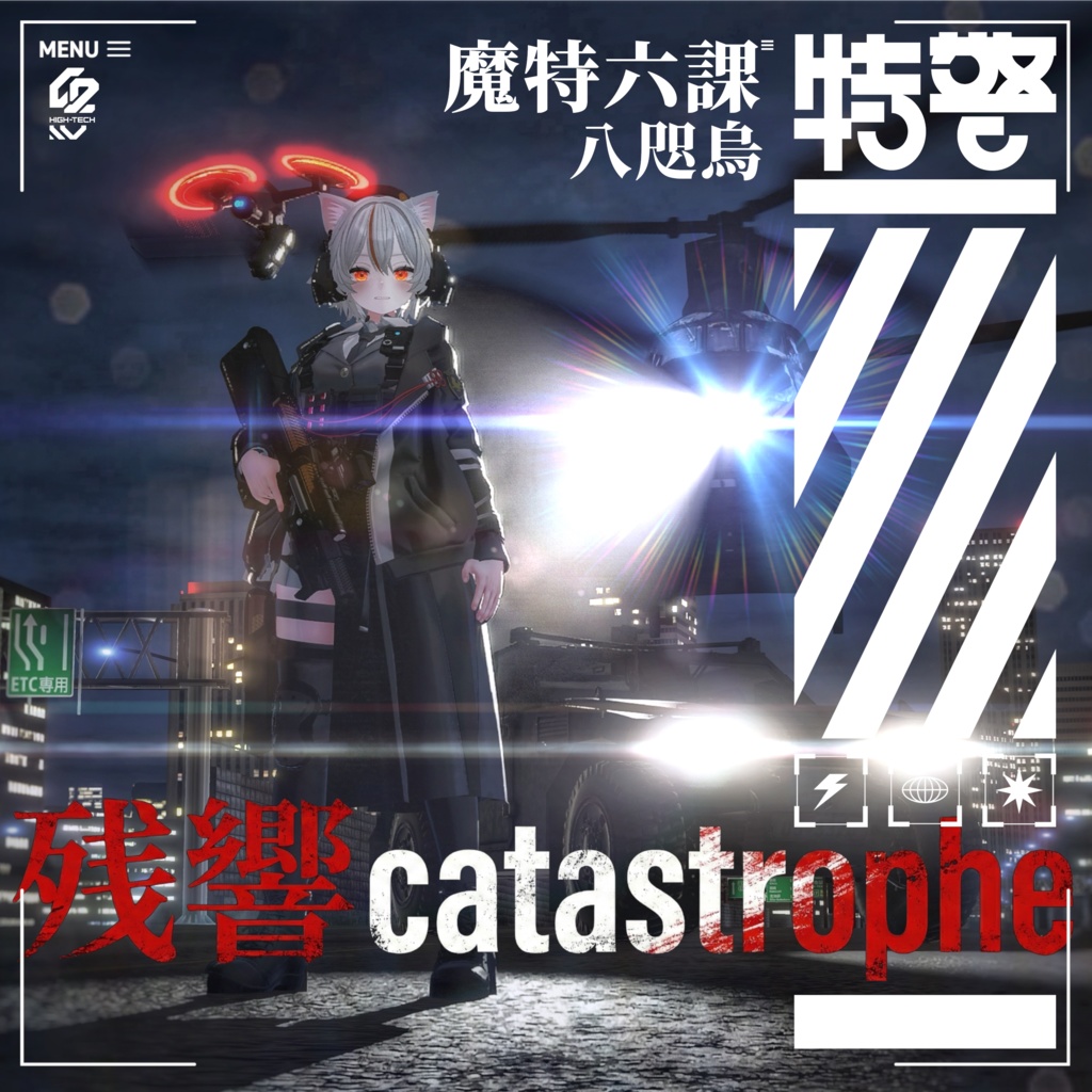 魔特六課 八咫烏テーマ曲「残響catastrophe」OPsize