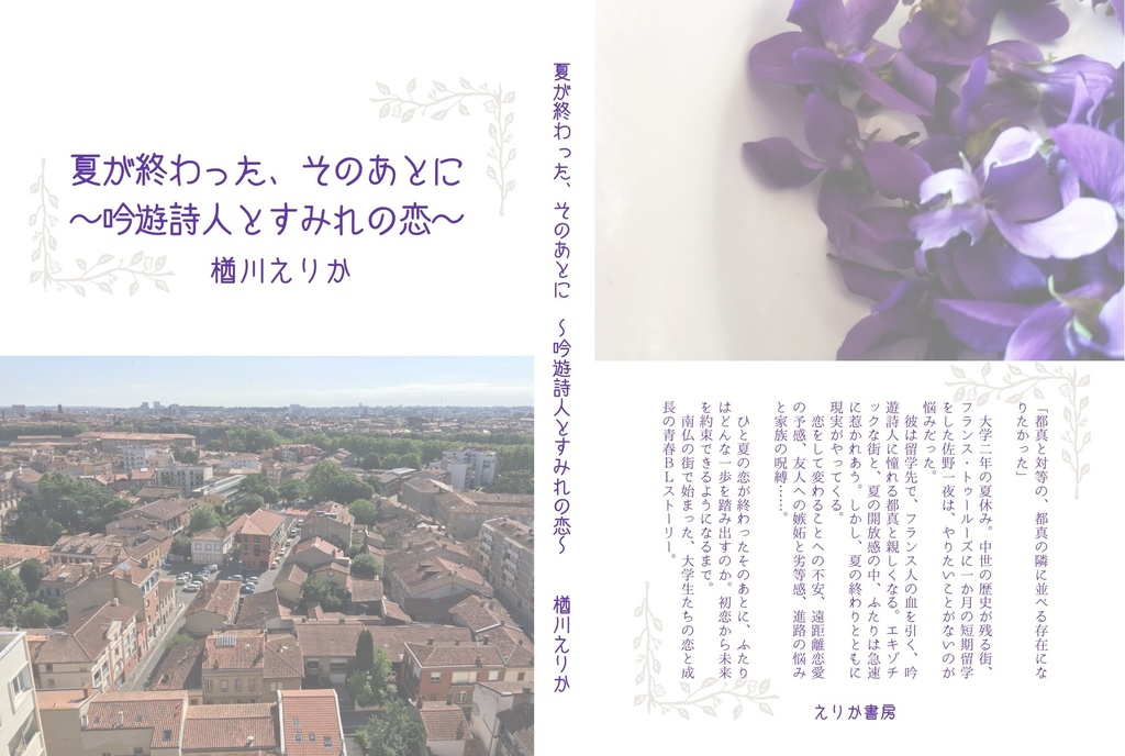 夏が終わった、そのあとに〜吟遊詩人とすみれの恋〜