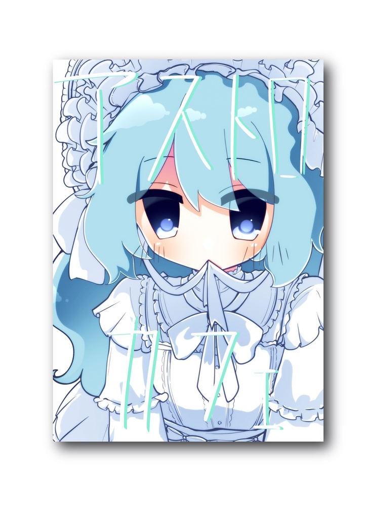 アストロカフェ【イラスト本】