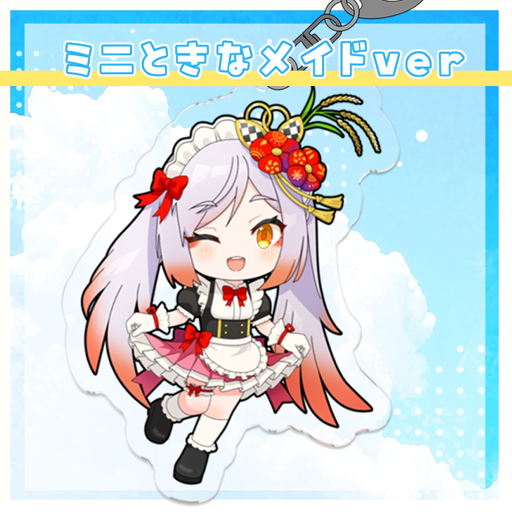 🐣ミニときなメイドverアクリルキーホルダー