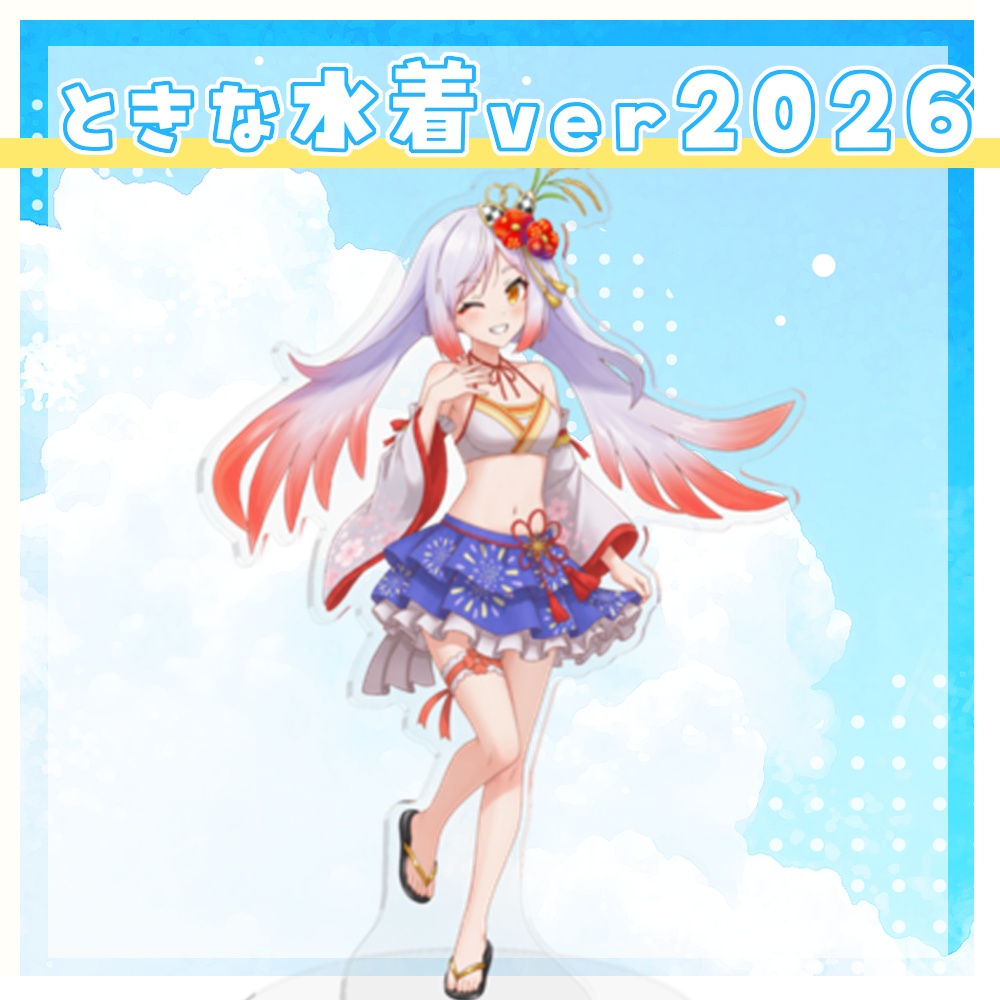 🐣ときな水着ver2026アクリルスタンド