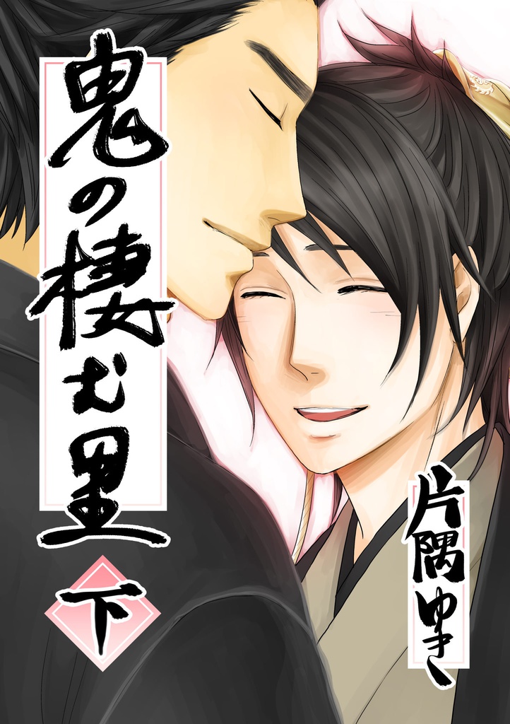 鬼の棲む里　下